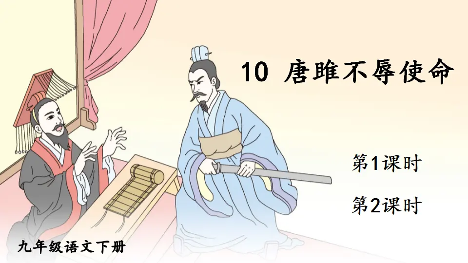 10 唐雎不辱使命（课件1）_01.webp