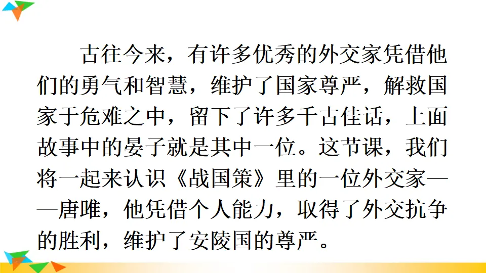 10 唐雎不辱使命（课件1）_04.webp