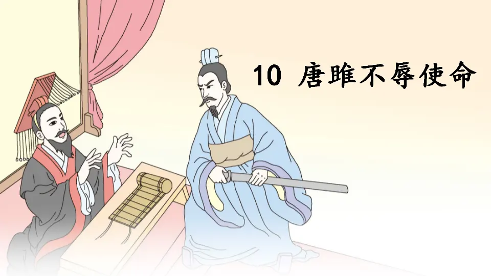10 唐雎不辱使命（课件1）_05.webp