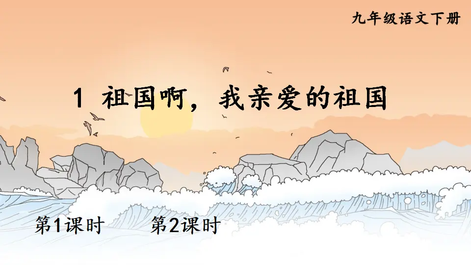 1 祖国啊，我亲爱的祖国（课件1）_01.webp