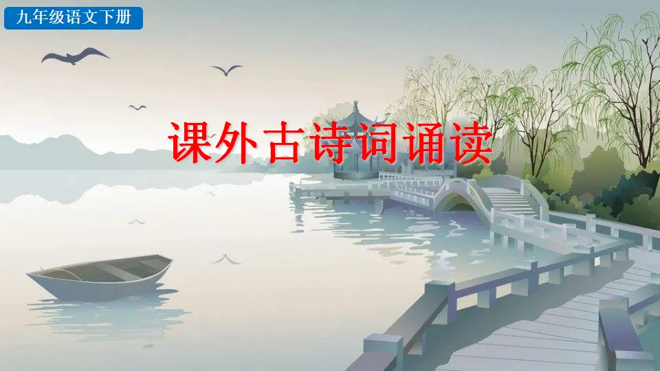课外古诗词诵读（课件2）_01.webp