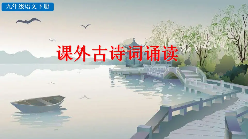 课外古诗词诵读（课件2）_02.webp