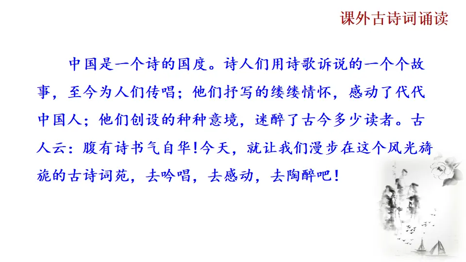 课外古诗词诵读（课件2）_01.webp