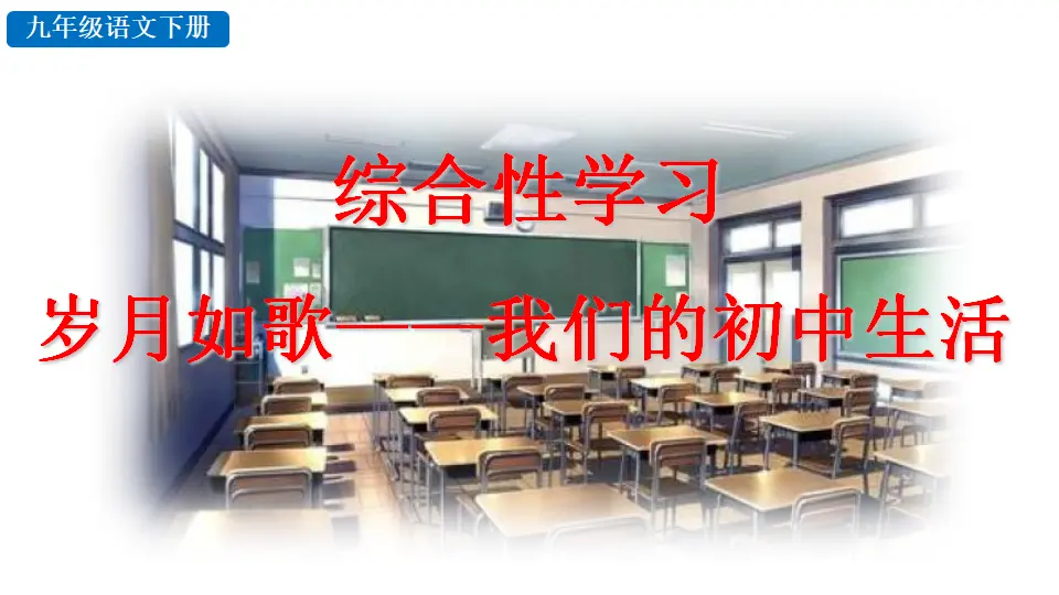 综合性学习 岁月如歌——我们的初中生活（课件2）_02.webp