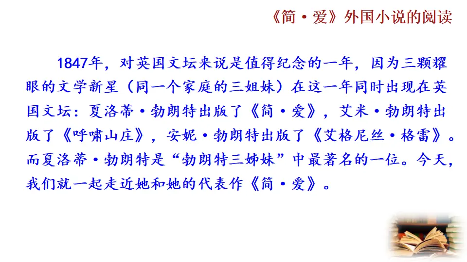 名著导读 《简·爱》外国小说的阅读（一校完成）（课件2）_01.webp