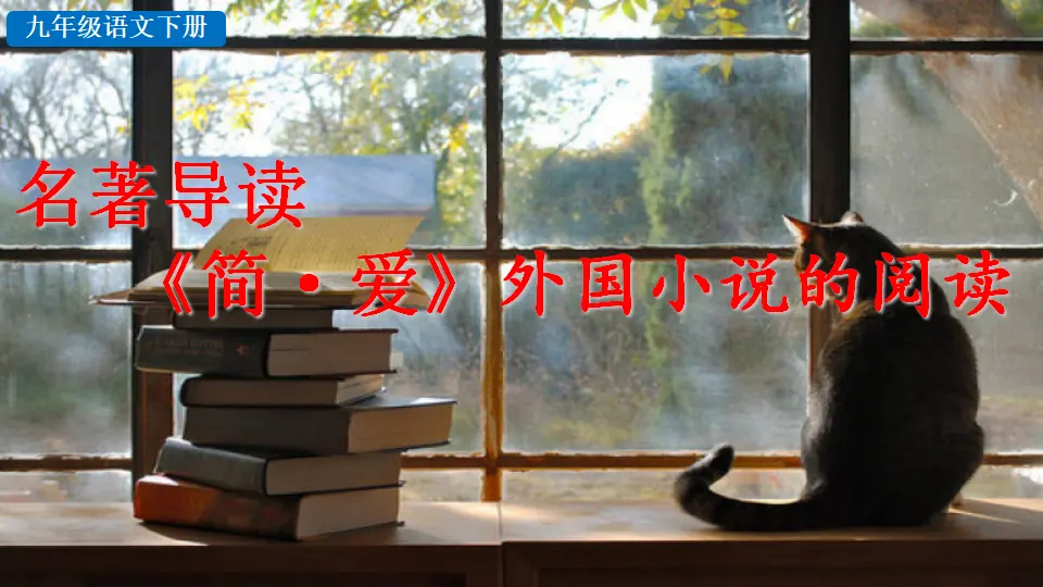 名著导读 《简·爱》外国小说的阅读（一校完成）（课件2）_02.webp