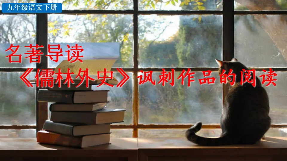 名著导读  《儒林外史》讽刺作品的阅读（课件2）_01.webp