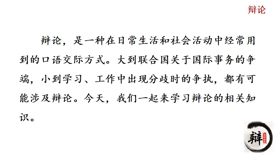口语交际 辩论（课件2）_01.webp