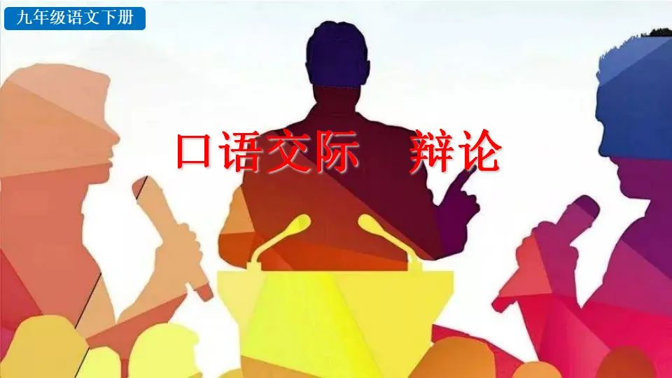 口语交际 辩论（课件2）_02.webp