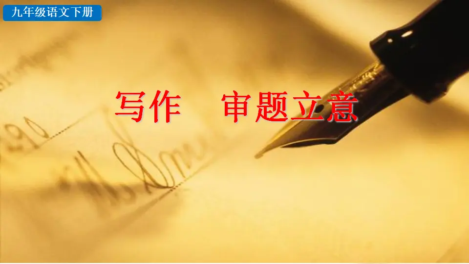写作 审题立意（课件2）_02.webp