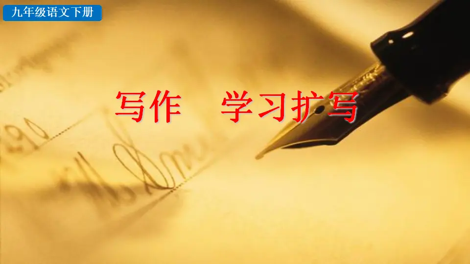 写作 学习扩写（课件2）_01.webp
