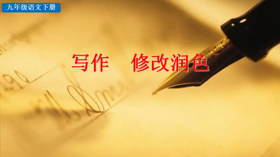 写作 修改润色（课件2）_02.webp