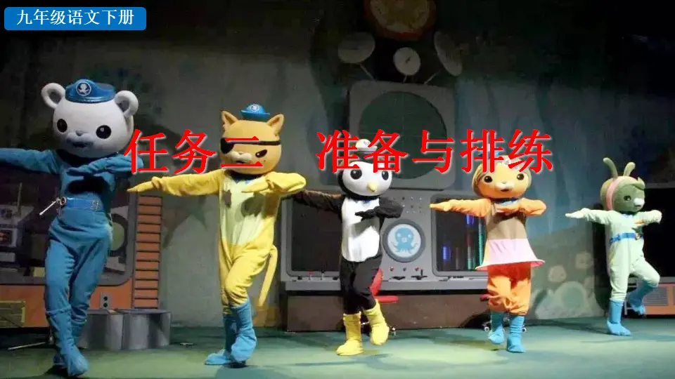 任务二  准备与排练（课件2）_02.webp