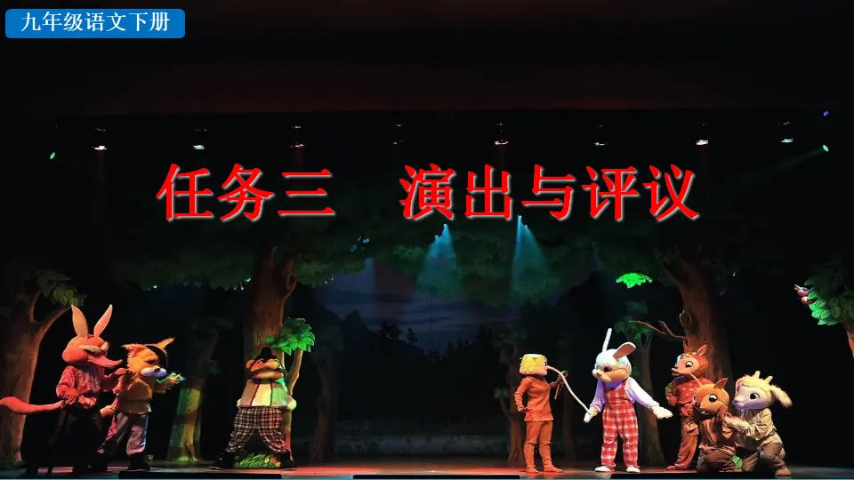 任务三  演出与评议（课件2）_02.webp