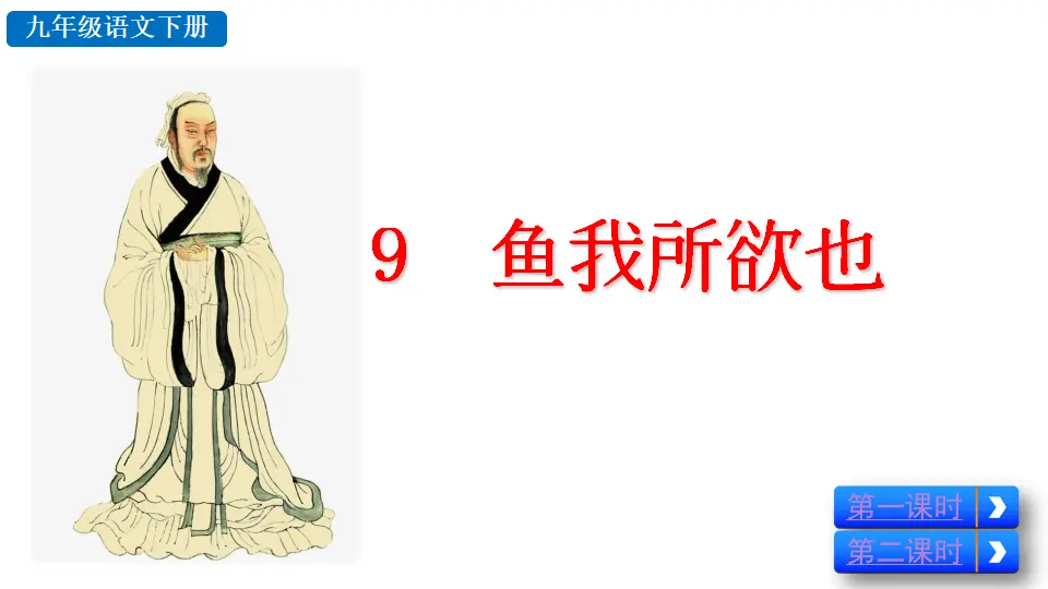 9  鱼我所欲也（课件2）_02.webp