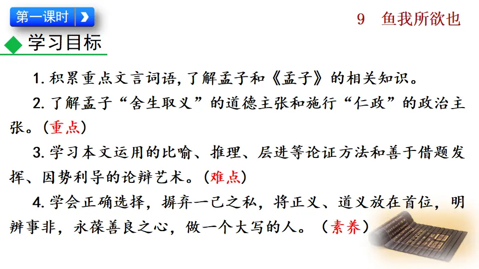 9  鱼我所欲也（课件2）_03.webp