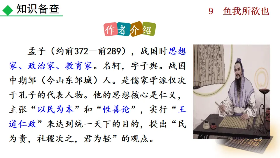 9  鱼我所欲也（课件2）_04.webp