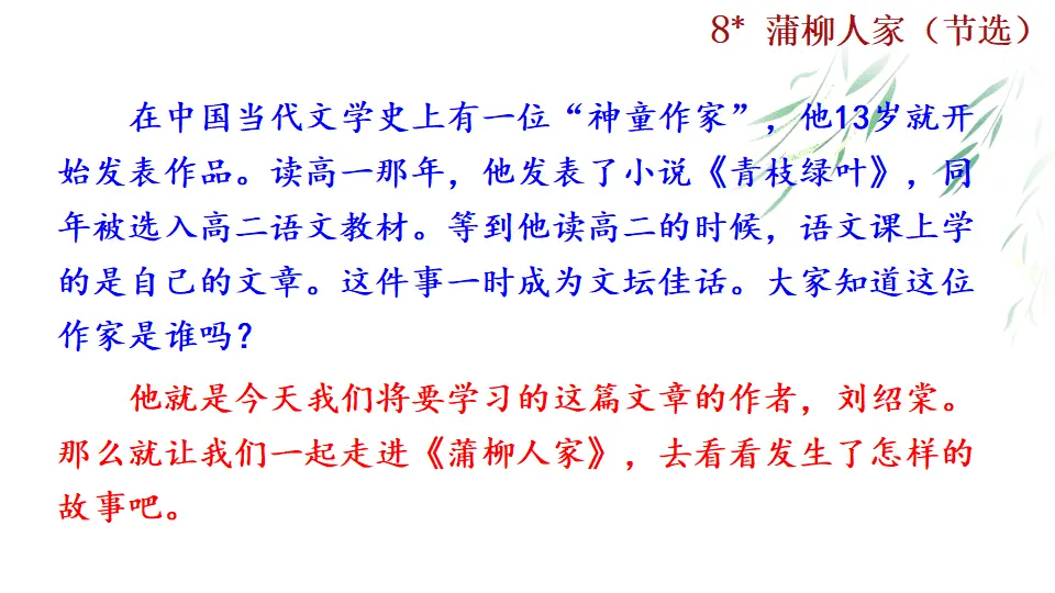 8  蒲柳人家（课件2）_01.webp