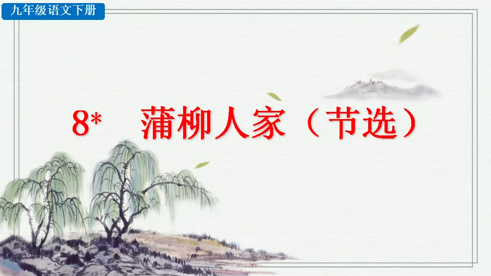 8  蒲柳人家（课件2）_02.webp