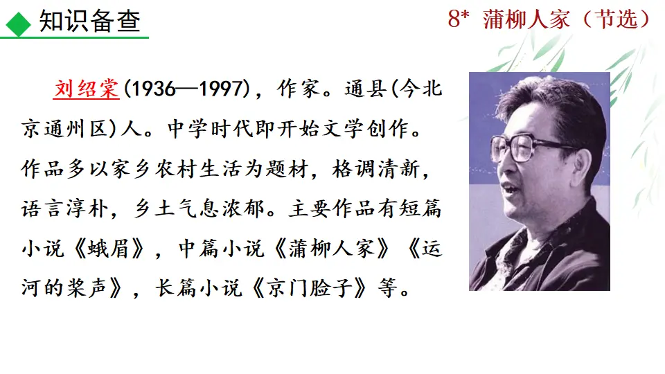 8  蒲柳人家（课件2）_04.webp