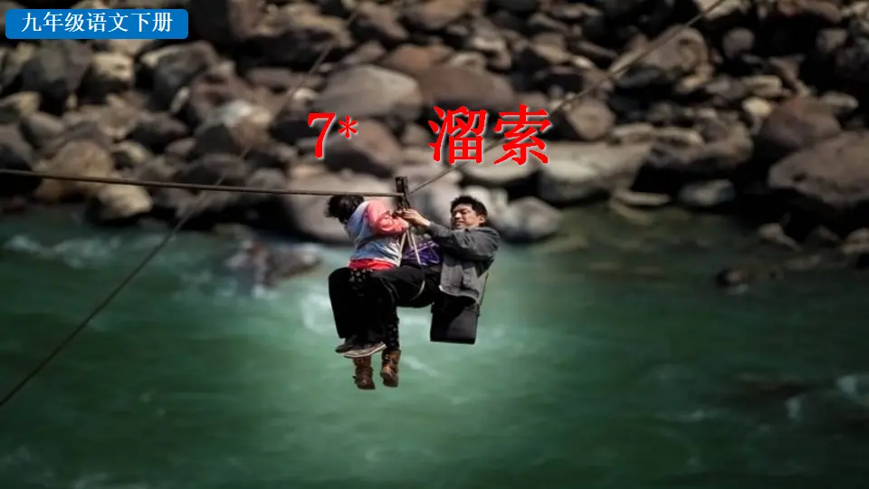 7  溜索（课件2）_03.webp