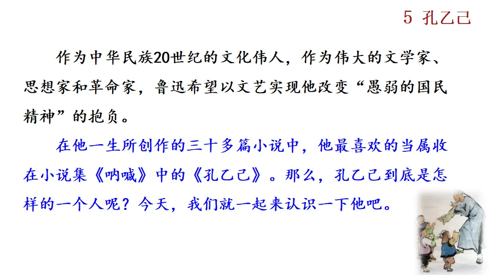 5  孔乙己（课件2）_01.webp