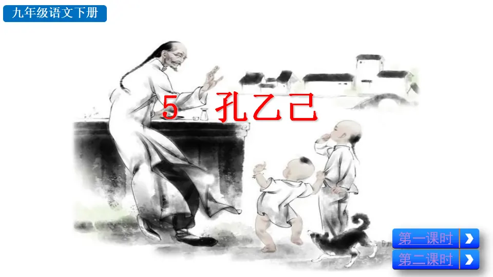 5  孔乙己（课件2）_02.webp