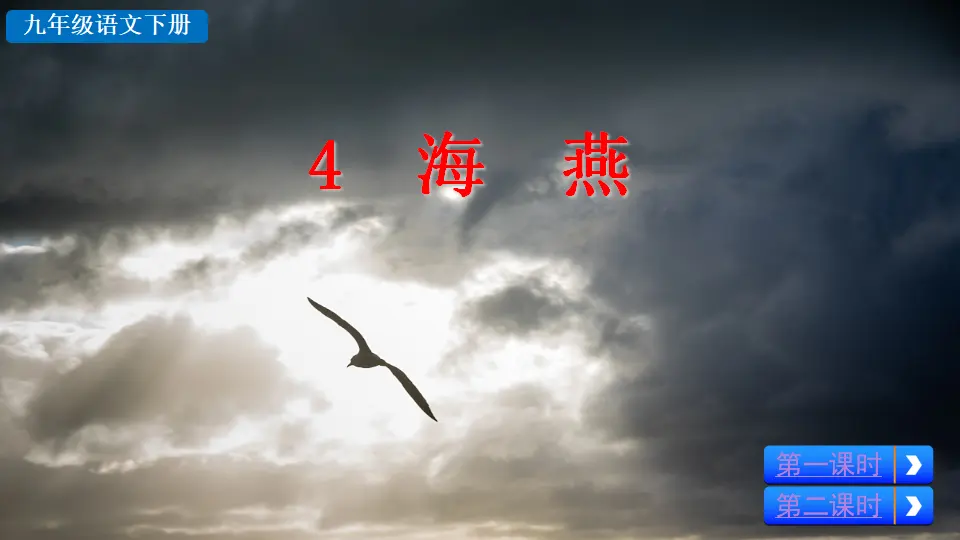 4 海燕（课件2）_03.webp