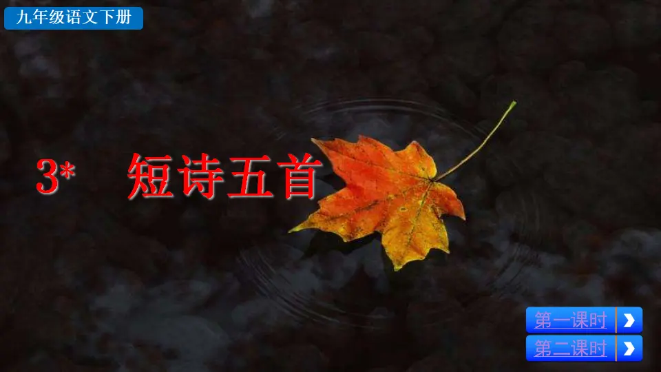 3 短诗五首（课件2）_02.webp
