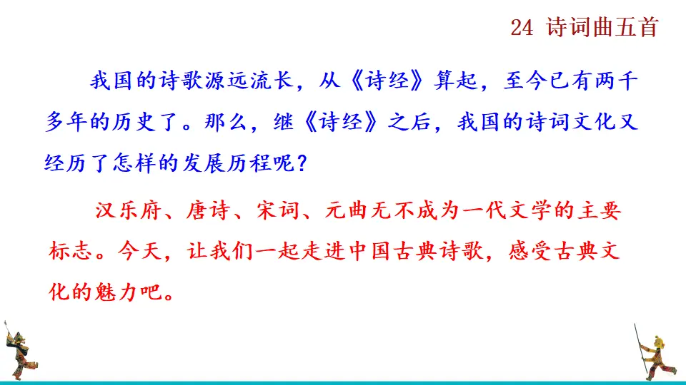 24 诗词曲五首（课件2）_01.webp