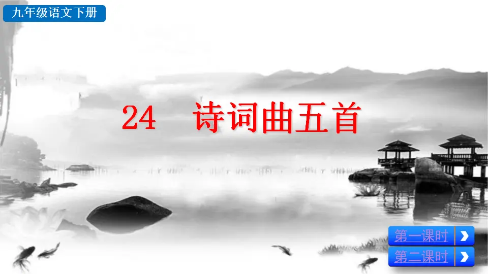 24 诗词曲五首（课件2）_02.webp