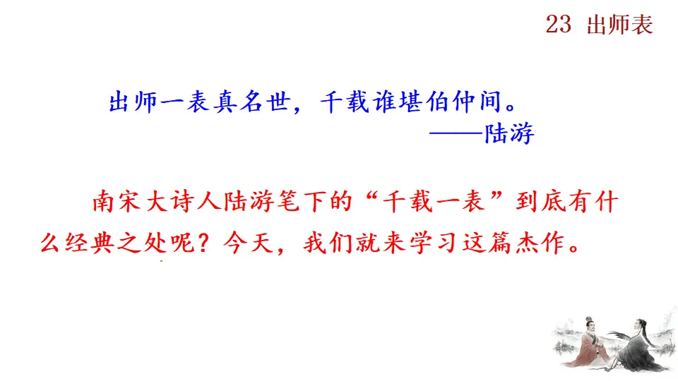 23 出师表（课件2）_01.webp
