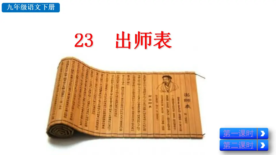 23 出师表（课件2）_02.webp