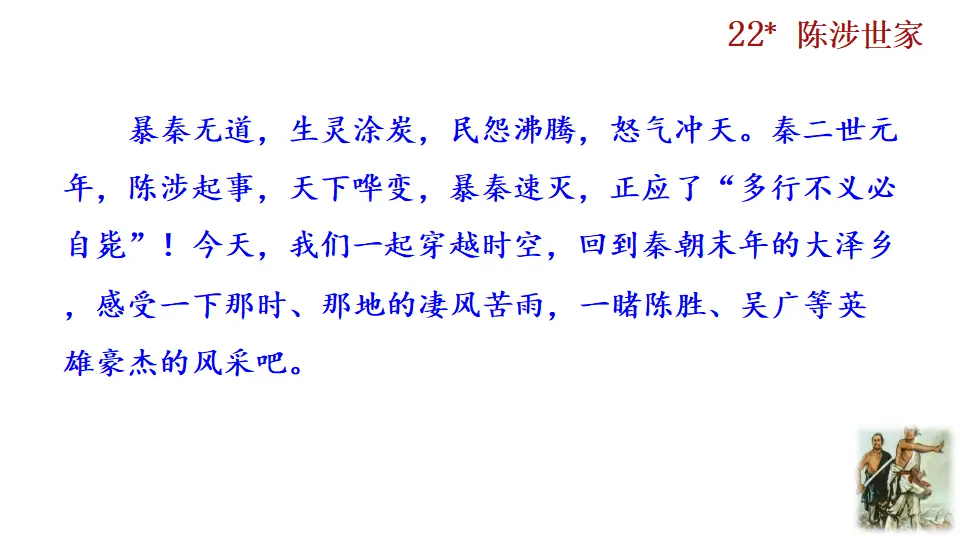22 陈涉世家（课件2）_01.webp