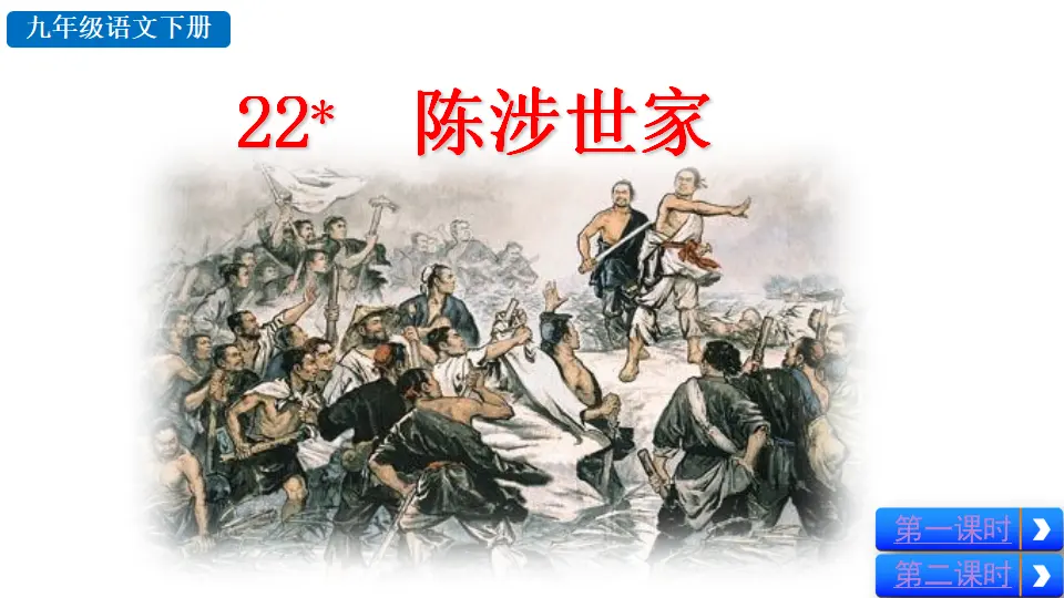 22 陈涉世家（课件2）_02.webp