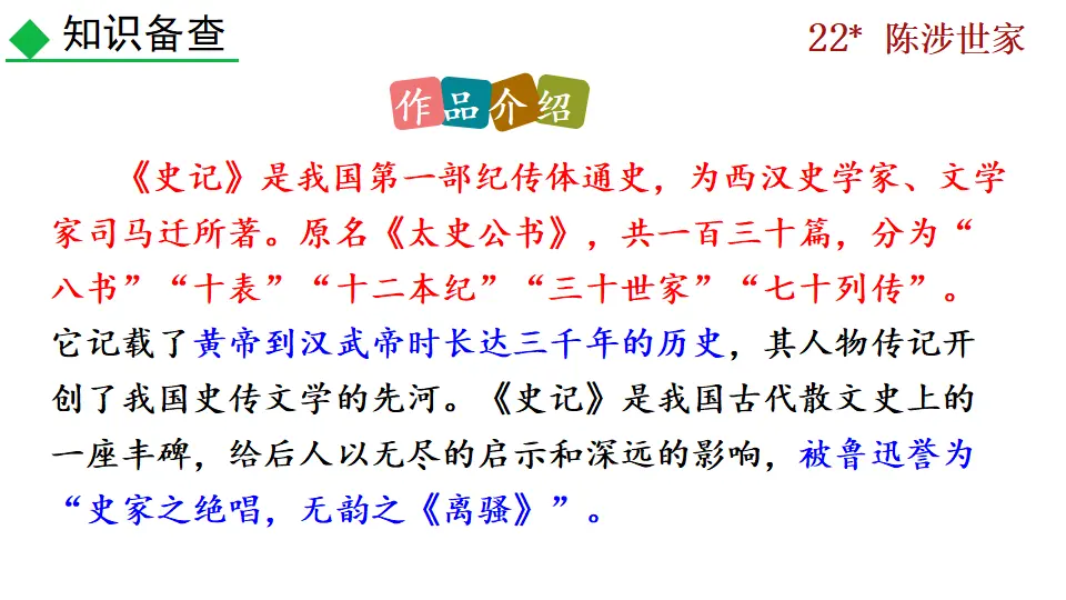 22 陈涉世家（课件2）_05.webp