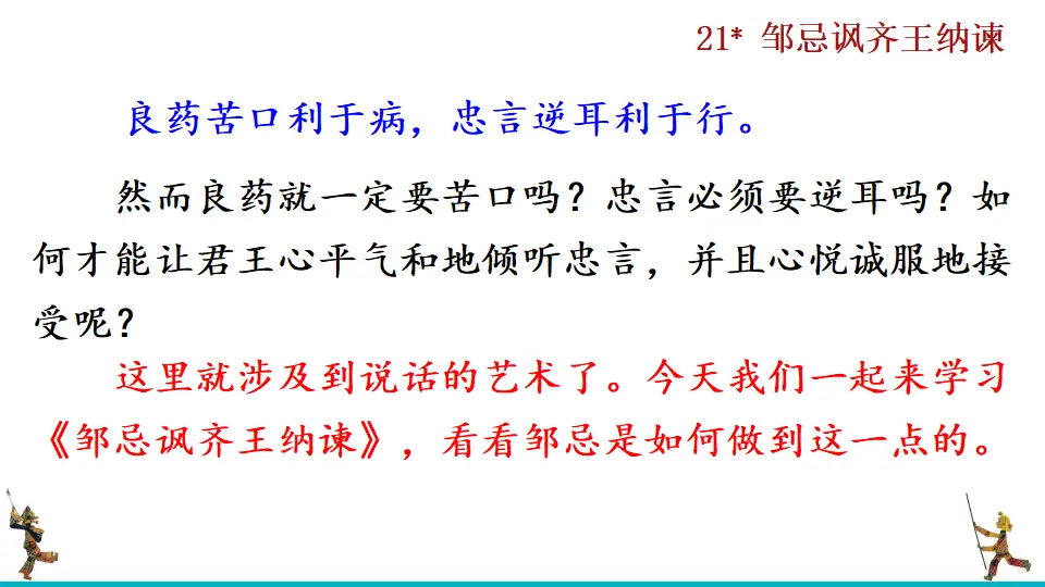 21 邹忌讽齐王纳谏（课件2）_01.webp