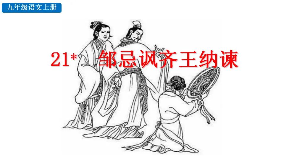 21 邹忌讽齐王纳谏（课件2）_02.webp