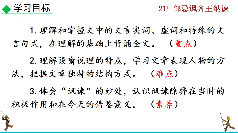 21 邹忌讽齐王纳谏（课件2）_03.webp