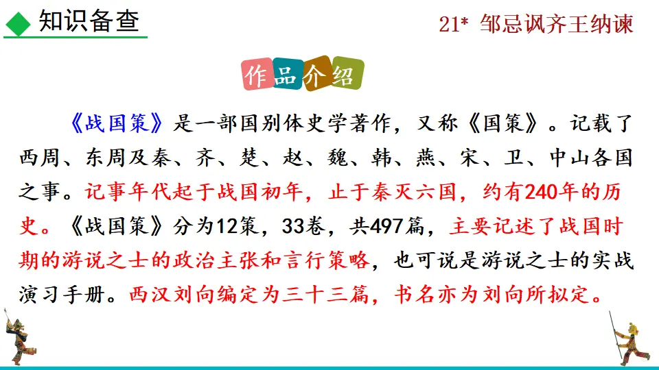 21 邹忌讽齐王纳谏（课件2）_04.webp