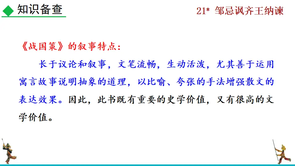 21 邹忌讽齐王纳谏（课件2）_05.webp