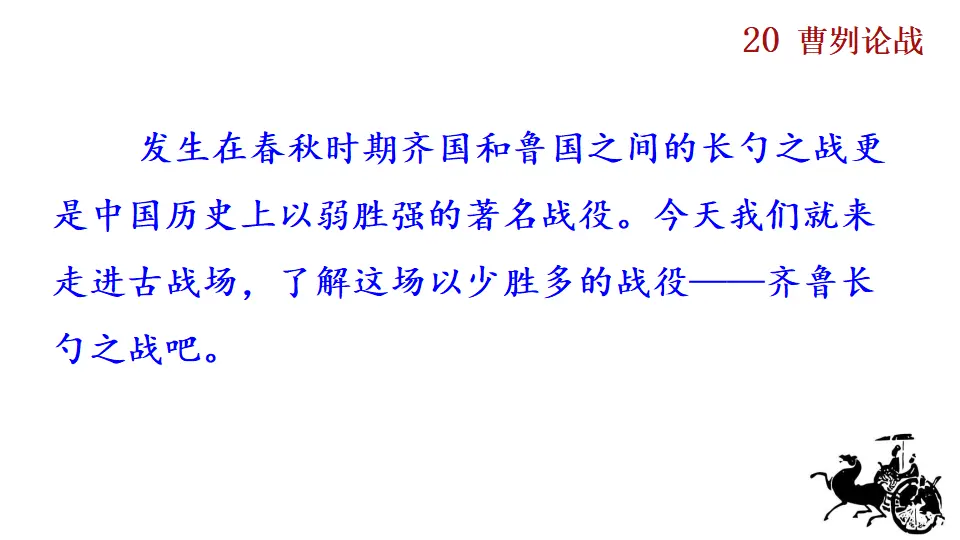 20 曹刿论战（课件2）_02.webp