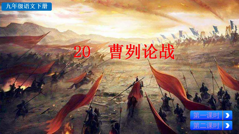 20 曹刿论战（课件2）_03.webp