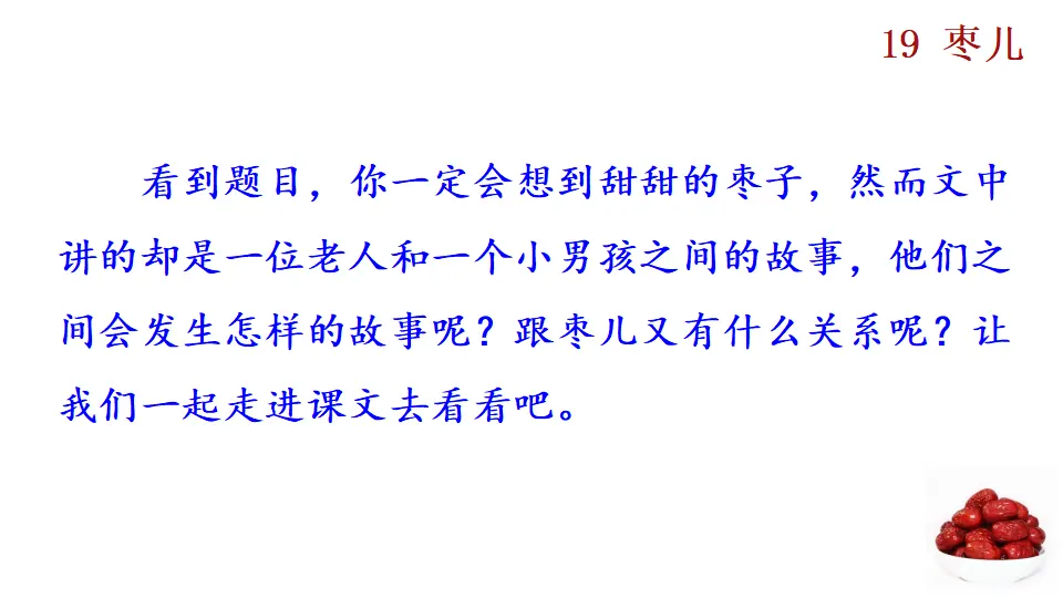 19  枣儿（课件2）_02.webp