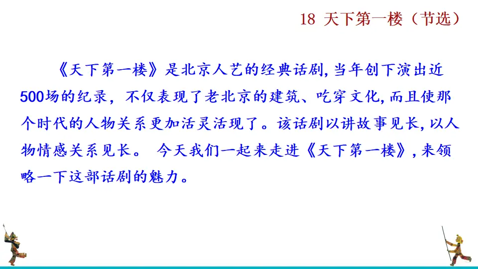 18  天下第一楼（节选）（课件2）_02.webp