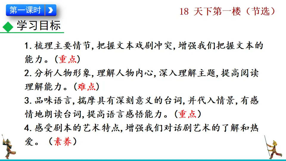 18  天下第一楼（节选）（课件2）_04.webp