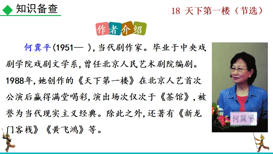 18  天下第一楼（节选）（课件2）_05.webp