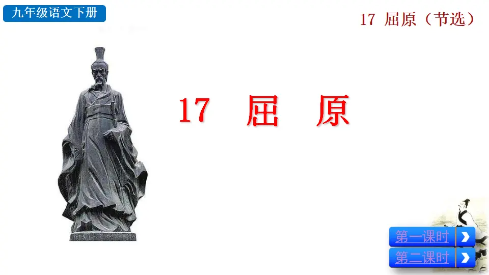 17  屈原（节选）（课件2）_04.webp