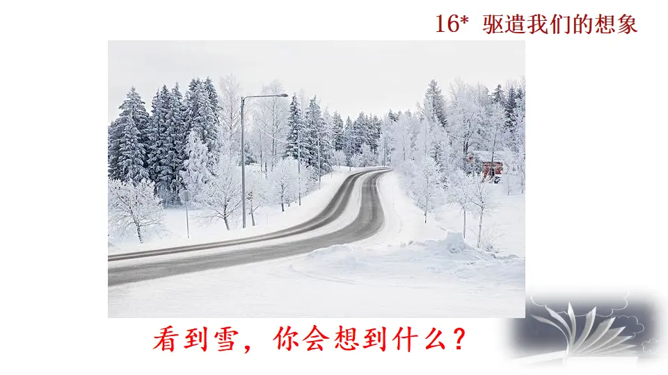 16 驱遣我们的想象（课件2）_02.webp