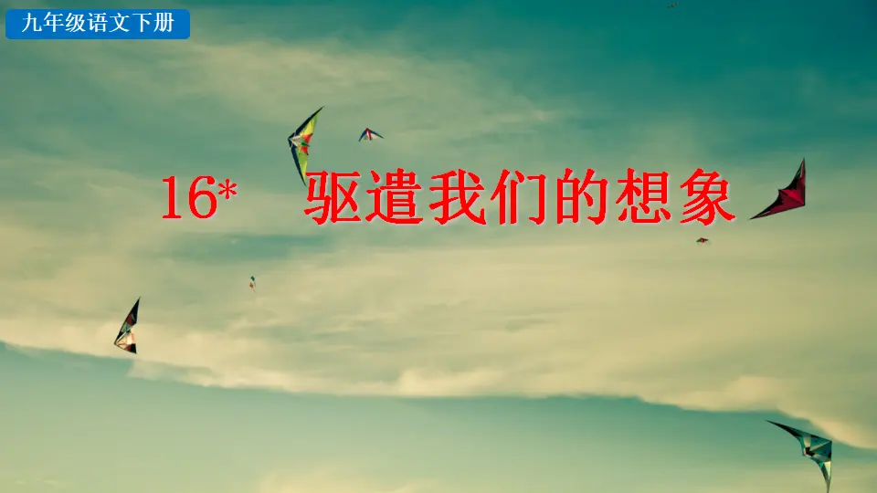 16 驱遣我们的想象（课件2）_04.webp